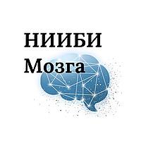 НИИБИ Мозга
