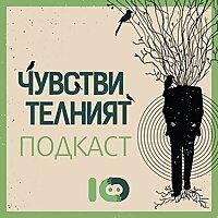 Чувствителният подкаст