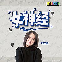 MELODY 女神经 - Radio Station [CHI]