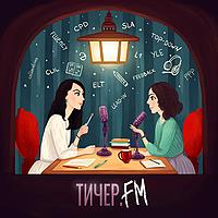 Тичер.FM