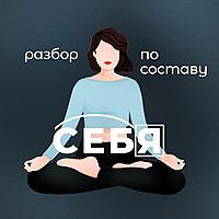 разбор по составу СЕБЯ