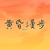 黄昏漫步