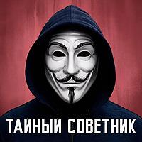 Тайный советник