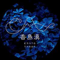 香島漠塔羅 Erato Tarot