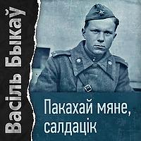 Пакахай мяне, салдацік