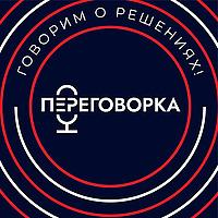 Переговорка. Говорим о решениях