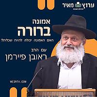 אמונה ברורה - אלול תשעג
