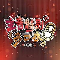 主音特別多口水