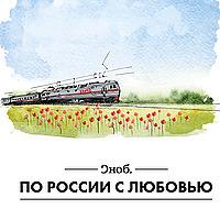 По России с любовью