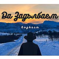 Да Задълбаем Подкаст