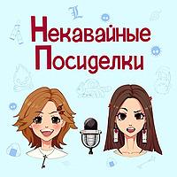 Некавайные посиделки