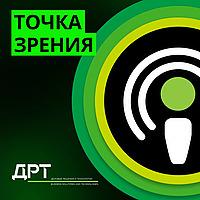 ДРТ. Точка зрения