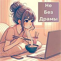Не Без Драмы
