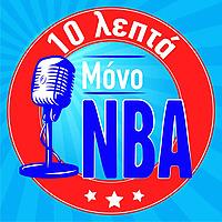 10 Λεπτά Μόνο NBA