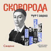 Сковорода: тут і зараз