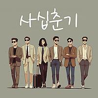 사십춘기