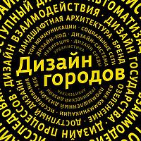 Дизайн городов
