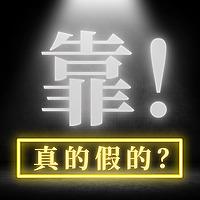 靠！真的假的