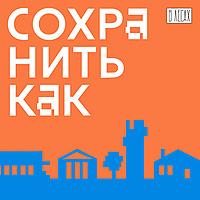 Сохранить как