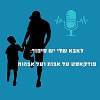 לאבא שלי יש סיפור: פודקאסט על אבות ועל אבהות