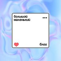 Большой маленький блог