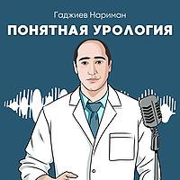Понятная урология