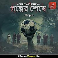 গল্পের শেষে (Golper Sheshe)