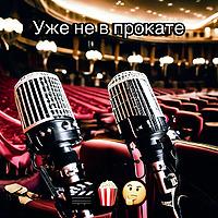 Уже не в прокате
