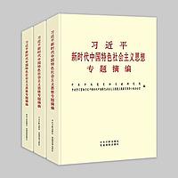 习近平新时代中国特色社会主义思想专题摘编