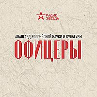 Офицеры. Авангард российской науки и культуры.
