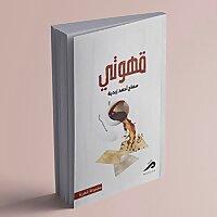 قهوتي