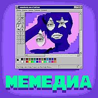 Мемедиа