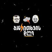 განკითხვის დღე