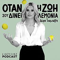 Όταν η ζωή σού δίνει λεμόνια