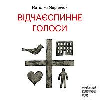Відчаєспинне: Голоси