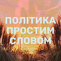 Політика простим словом
