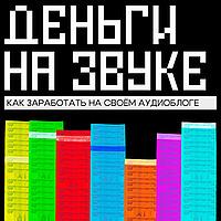 Деньги на звуке