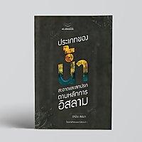 เรียนรู้พื้นฐานศาสนกิจ เรื่อง น้ำ