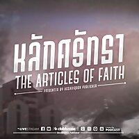 หลักศรัทธา The Articles Of Faith