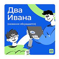 Два Ивана (название обсуждается)