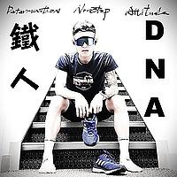 鐵人DNA