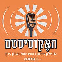 האקוסיסטם