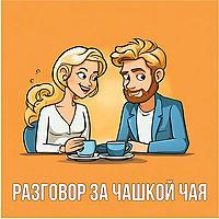 Разговор за чашкой чая