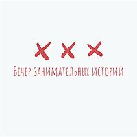 Вечер занимательных историй