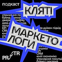 Кляті маркетологи