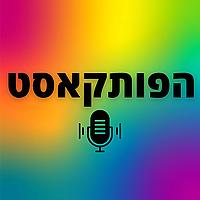 הפותקאסט