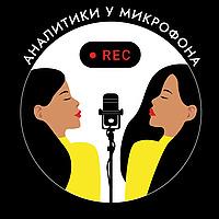 Аналитики у микрофона