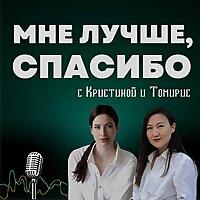 Мне лучше, спасибо. Подкаст про улучшение жизни в рамках психотерапи