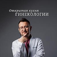 "Открытая кухня гинекологии" с Дмитрием Лубниным