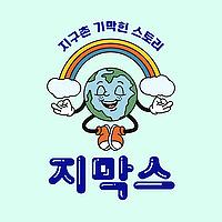 [지막스] 지구촌 기막힌 스토리